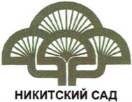 Товарный знак №553636, принадлежит организации Федеральное государственное бюджетное учреждение науки "Ордена Трудового Красного Знамени Никитский ботанический сад - Национальный научный центр РАН", ОГРН 1159102130329, ИНН 9103077883