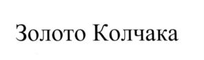 Товарный знак №553887, принадлежит организации Общество с ограниченной ответственностью «Нафта», ОГРН 1163850089369, ИНН 3811439316