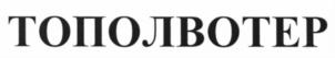 Товарный знак №553960, принадлежит организации Общество с ограниченной ответственностью Производственное объединение "ТОПОЛ-ЭКО", ОГРН 1077746147093, ИНН 7715632314