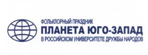 Товарный знак №553969, принадлежит организации Федеральное государственное автономное образовательное учреждение высшего образования «Российский университет дружбы народов имени Патриса Лумумбы», ОГРН 1027739189323, ИНН 7728073720