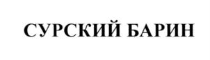 Товарный знак №553974, принадлежит организации Акционерное общество "Пензенский хлебозавод №2", ОГРН 1025801209367, ИНН 5835015278