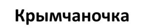 Товарный знак №553998, принадлежит организации Общество с ограниченной ответственностью "СОЛНЕЧНЫЙ БРИГ", ОГРН 1149102019021, ИНН 9104000266