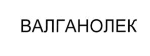 Товарный знак №554055, принадлежит организации Общество с ограниченной ответственностью "Нанолек", ОГРН 1117746339369, ИНН 7701917006