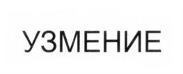 Товарный знак №554064, принадлежит организации Общество с ограниченной ответственностью "МарИКон" (Маркетинг, Информация, Консалтинг), ОГРН 1037851024441, ИНН 7826042141