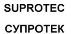 Товарный знак №554089, принадлежит организации Общество с ограниченной ответственностью "Научно-производственная торговая компания "СУПРОТЕК", ОГРН 1067847152273, ИНН 7802344810