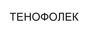 Товарный знак №554152, принадлежит организации Общество с ограниченной ответственностью "Нанолек", ОГРН 1117746339369, ИНН 7701917006