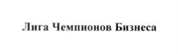 Товарный знак №554204, принадлежит организации Общество с ограниченной ответственностью «Лига Чемпионов Бизнеса», ОГРН 1147746014921, ИНН 7718963392