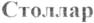 Товарный знак №554208, принадлежит организации Общество с ограниченной ответственностью "ХРУСТАЛЬНЫЙ", ОГРН 1143850067173, ИНН 3827046991