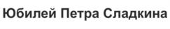 Товарный знак №554270, принадлежит ИП Васильков Александр Михайлович, ОГРНИП 314667119500035, ИНН 666101077703