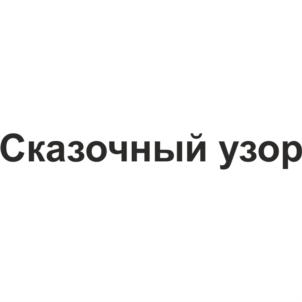Товарный знак №554273, принадлежит организации Общество с ограниченной ответственностью Кондитерский Дом "Слада", ОГРН 1126685028579, ИНН 6685021151