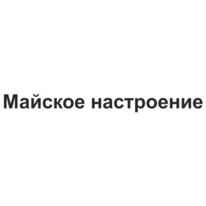 Товарный знак №554274, принадлежит организации Общество с ограниченной ответственностью Кондитерский Дом "Слада", ОГРН 1126685028579, ИНН 6685021151