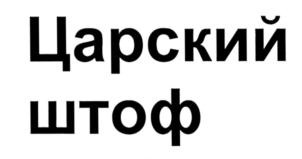 Товарный знак №554286, принадлежит организации Общество с ограниченной ответственностью "Жигулевский Водочный Завод", ОГРН 1056382017812, ИНН 6345014132