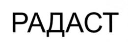 Товарный знак №554506, принадлежит организации Общество с ограниченной ответственностью "Авторский Центр "РАДАТС", ОГРН 1027810267451, ИНН 7826695013