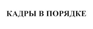 Товарный знак №554548, принадлежит организации Общество с ограниченной ответственностью "Кадры в порядке", ОГРН 5147746440859, ИНН 7714953682
