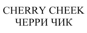 Товарный знак №554670, принадлежит организации Общество с ограниченной ответственностью "Черри Чик", ОГРН 1207700028436, ИНН 7730255808