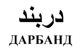 Товарный знак №554696, принадлежит организации Акционерное общество "Дербентский коньячный комбинат", ОГРН 1020502002014, ИНН 542003065