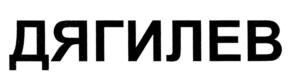 Товарный знак №554705, принадлежит ИП Дягилев Дмитрий Павлович, ОГРНИП 320440100005220, ИНН 440122999668