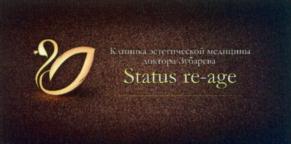 Товарный знак №554773, принадлежит организации Общество с ограниченной ответственностью "Клиника эстетической медицины "Статус Ре-Эйдж", ОГРН 1135543008138, ИНН 5503240720