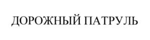 Товарный знак №554781, принадлежит правообладателю Канаев Сергей Владимирович, ОГРН 0, ИНН 422000150109