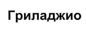 Товарный знак №554837, принадлежит организации Общество с ограниченной ответственностью "Абалон", ОГРН 1166313149342, ИНН 6330074410