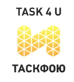 Товарный знак №554838, принадлежит организации Общество с ограниченной ответственностью "ТаскфоЮ", ОГРН 1145260005725, ИНН 5260383805
