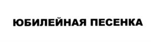 Товарный знак №554890, принадлежит ИП Фурашов Андрей Германович, ОГРНИП 304434506300298, ИНН 434600308482