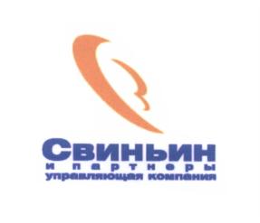 Товарный знак №554917, принадлежит организации Общество с ограниченной ответственностью "Управляющая компания "Свиньин и Партнеры", ОГРН 1037816019340, ИНН 7806138649