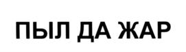 Товарный знак №554956, принадлежит организации Акционерное общество "Объединенная спичечная компания", ОГРН 1117847383499, ИНН 7806461810