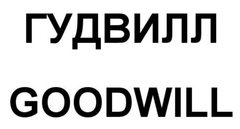 Товарный знак №554967, принадлежит организации Общество с ограниченной ответственностью "ГУДВИЛЛ ГЛОБАЛ", ОГРН 1164704051632, ИНН 4703143610