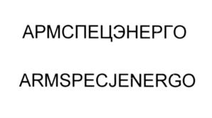 Товарный знак №555082, принадлежит организации Акционерное общество "АРМСПЕЦЭНЕРГО", ОГРН 1027808012418, ИНН 7816182615