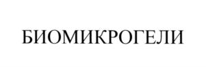 Товарный знак №555210, принадлежит организации Общество с ограниченной ответственностью "НПО БиоМикроГели", ОГРН 1126685033353, ИНН 6685023448