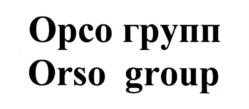 Товарный знак №555335, принадлежит организации Общество с ограниченной ответственностью "Специализированный застройщик "Орсо групп", ОГРН 1135902001091, ИНН 5902232270