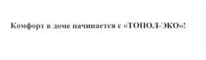 Товарный знак №555348, принадлежит организации Общество с ограниченной ответственностью Производственное объединение "ТОПОЛ-ЭКО", ОГРН 1077746147093, ИНН 7715632314
