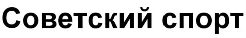 Товарный знак №555485, принадлежит организации Общество с ограниченной ответственностью "Редакция газеты "Советский спорт", ОГРН 5147746142704, ИНН 7714945755