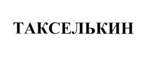 Товарный знак №555573, принадлежит организации Общество с ограниченной ответственностью "ИЗИ", ОГРН 1216900010557, ИНН 6950252977