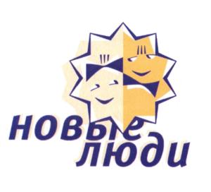 Товарный знак №555757, принадлежит организации Политическая партия "НОВЫЕ ЛЮДИ", ОГРН 1207700135972, ИНН 9706005582