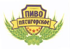 Товарный знак №555919, принадлежит организации Общество с ограниченной ответственностью "Пятигорский пивоваренный завод", ОГРН 1122651003881, ИНН 2627800578