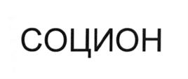 Товарный знак №555997, принадлежит организации Общество с ограниченной ответственностью "Цитадель Социона", ОГРН 1147746007672, ИНН 7713782642