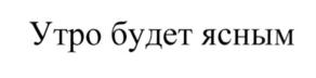 Товарный знак №556135, принадлежит организации Акционерное общество "Росспиртпром", ОГРН 1097746003410, ИНН 7730605160