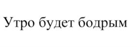 Товарный знак №556136, принадлежит организации Акционерное общество "Росспиртпром", ОГРН 1097746003410, ИНН 7730605160