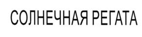 Товарный знак №556192, принадлежит правообладателю Казанов Евгений Валерьевич, ОГРН 0, ИНН 502806525120