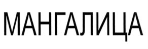 Товарный знак №556275, принадлежит организации Общество с ограниченной ответственностью "Юнионфудс", ОГРН 5087746143777, ИНН 7721633348