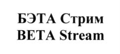 Товарный знак №556521, принадлежит организации Общество с ограниченной ответственностью "БЭТА Сервис", ОГРН 5167746353979, ИНН 7743182755