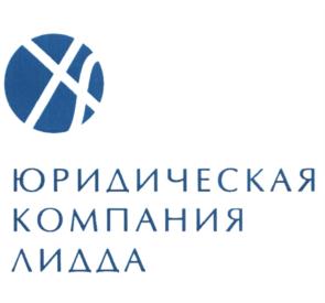 Товарный знак №556740, принадлежит организации Общество с ограниченной ответственностью "Юридическая компания "Лидда", ОГРН 1127747071055, ИНН 7705523637