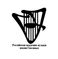 Товарный знак №556853, принадлежит организации Федеральное государственное бюджетное образовательное учреждение высшего
образования "Российская академия музыки имени Гнесиных", ОГРН 1027739774589, ИНН 7704018247