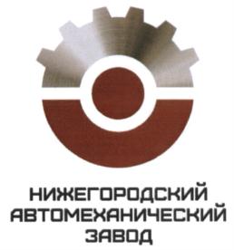 Товарный знак №556856, принадлежит организации Общество с ограниченной ответственностью "Нижегородский Автомеханический Завод", ОГРН 1125252003832, ИНН 5245019960