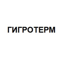 Товарный знак №556901, принадлежит организации Общество с ограниченной ответственностью "Термосенсор", ОГРН 1055901163779, ИНН 5903007824