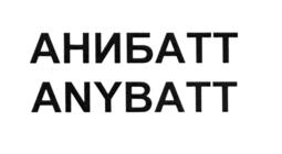 Товарный знак №556955, принадлежит организации Общество с ограниченной ответственностью "Амперсенд", ОГРН 1107746006136, ИНН 7718791344