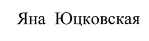 Товарный знак №557002, принадлежит организации Общество с ограниченной ответственностью "Клиника профессора Юцковской", ОГРН 1167746394826, ИНН 9717023304