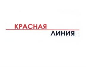 Товарный знак №557024, принадлежит организации Общество с ограниченной ответственностью "Коммуникационное агентство "КРАСНАЯ ЛИНИЯ", ОГРН 5167746354012, ИНН 7704380584